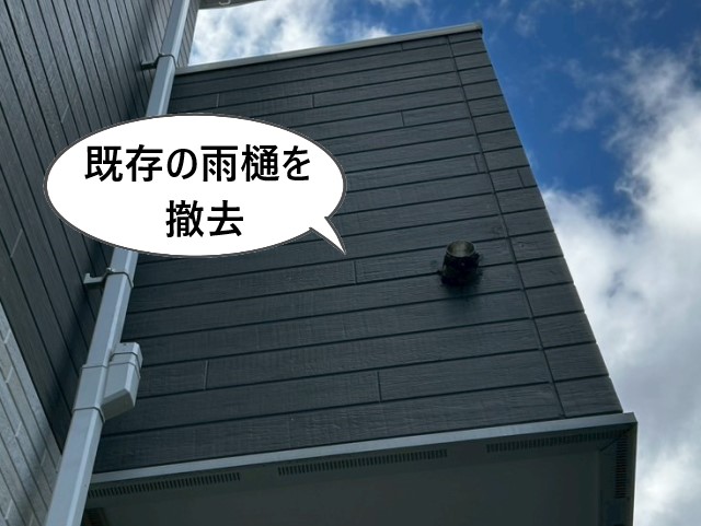 既存の雨樋を撤去