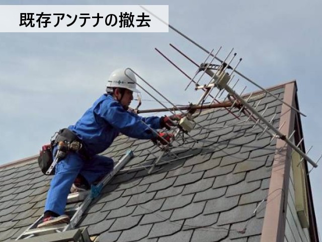 既存アンテナの撤去