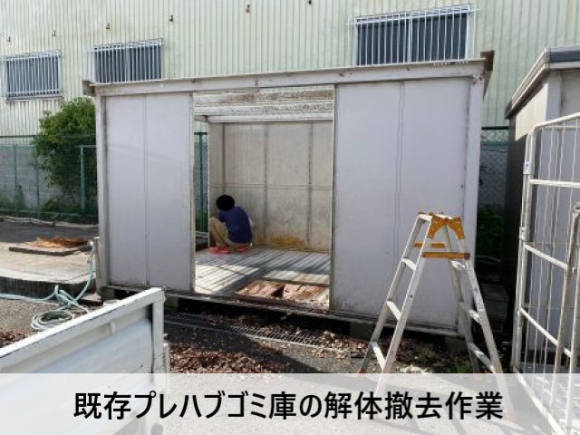 既存プレハブゴミ庫を解体撤去作業