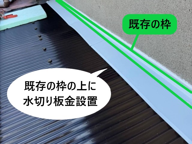 堺市北区にて雨漏りしているベランダ屋根に水切り板金設置｜雨仕舞は雨漏り防止のためにとても重要な要素です