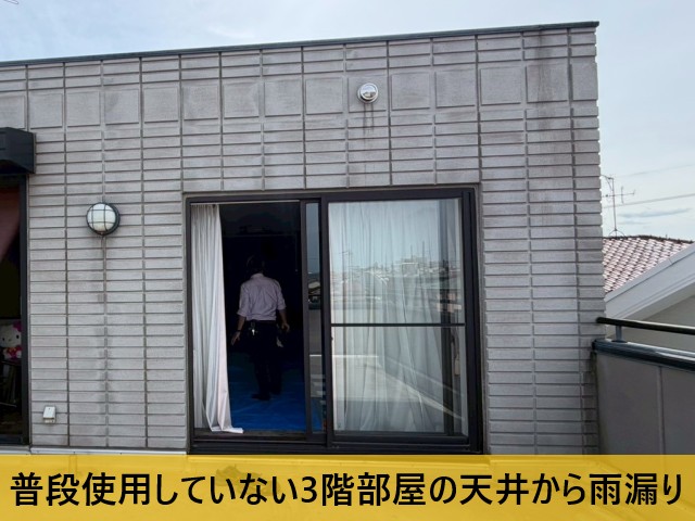 普段使用していない3階部屋の天井から雨漏り