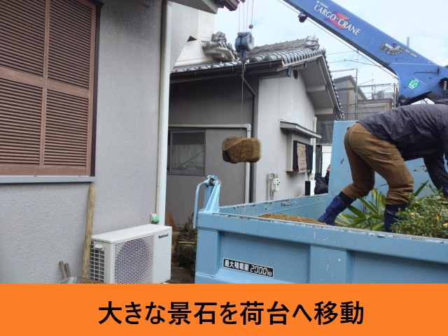 景石を荷台へ移動