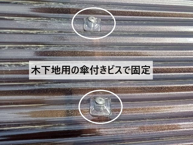 木下地用の傘付きビスで固定