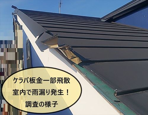 東大阪市で片流れ屋根のケラバ板金が一部飛散し雨漏りが発生！ケラバ板金と棟板金交換をご提案