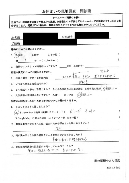 松原市にてボックスガレージの漏水調査を行ったA様の初回アンケート