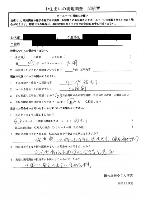 松原市にて天井に穴が開いた漏水を調査したY様初回アンケート