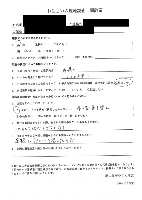 松原市にて屋根リフォームを検討されており調査を行ったW様の初回アンケート