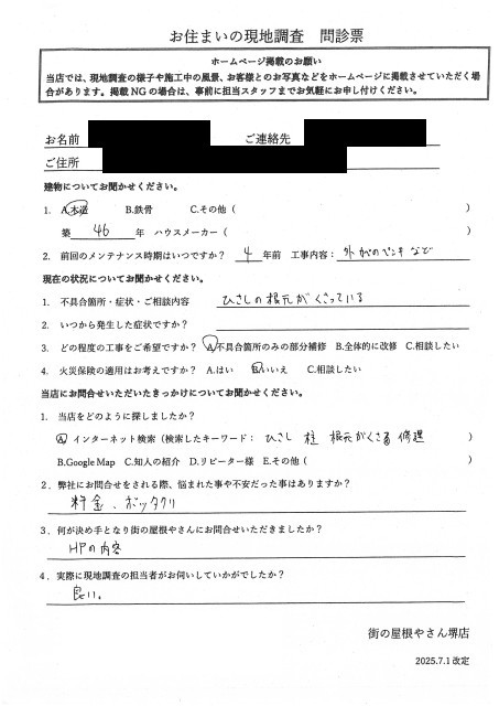 松原市にて柱が腐食して現地調査を行ったM様の初回アンケート