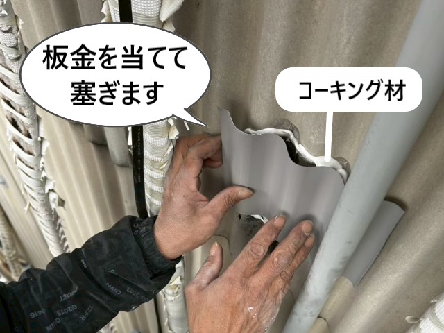 板金で穴塞ぎ