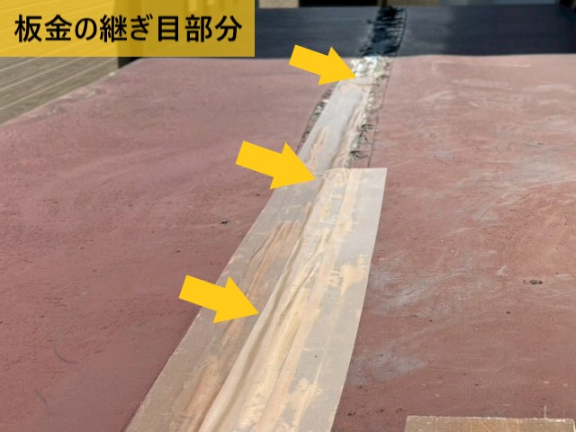 板金の継ぎ目部分