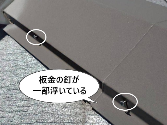 板金の釘が一部浮いている