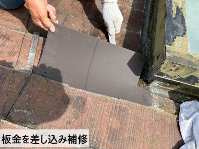 板金を差し込み補修
