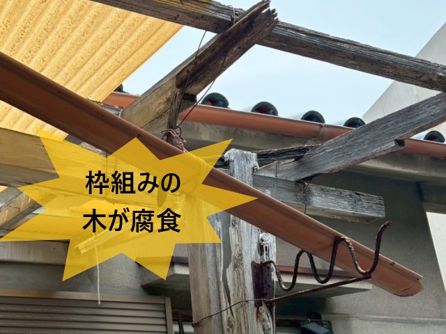 枠組みの木が腐食