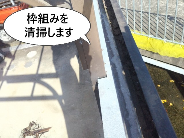 枠組みを清掃
