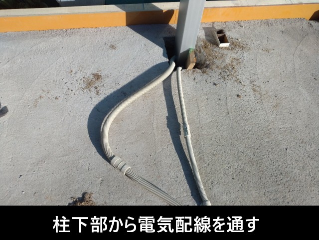 柱の下部から電気配線を通す
