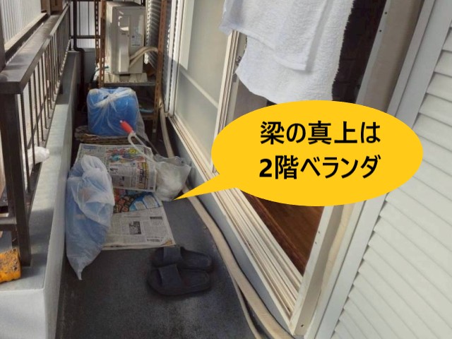 梁の真上はベランダ