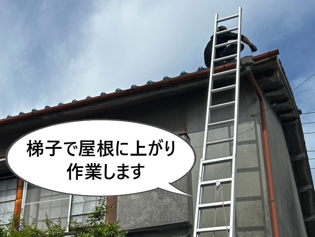 梯子で屋根に上がり作業