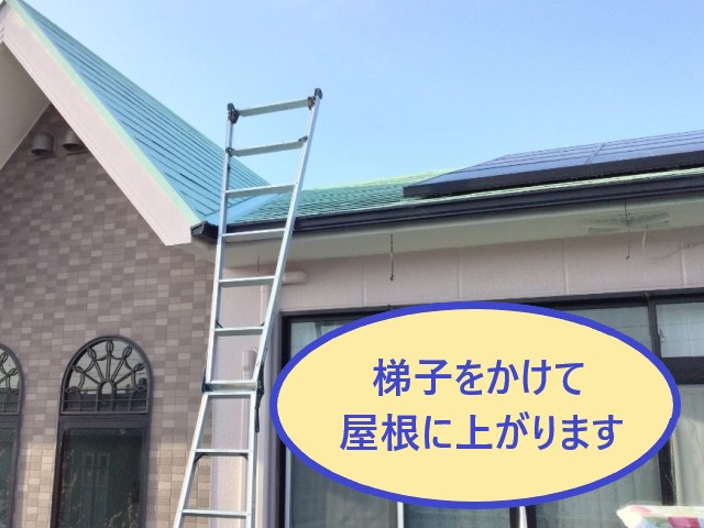 梯子をかけて屋根点検