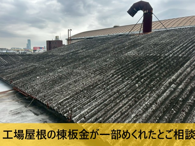 棟板金がめくれたとご相談