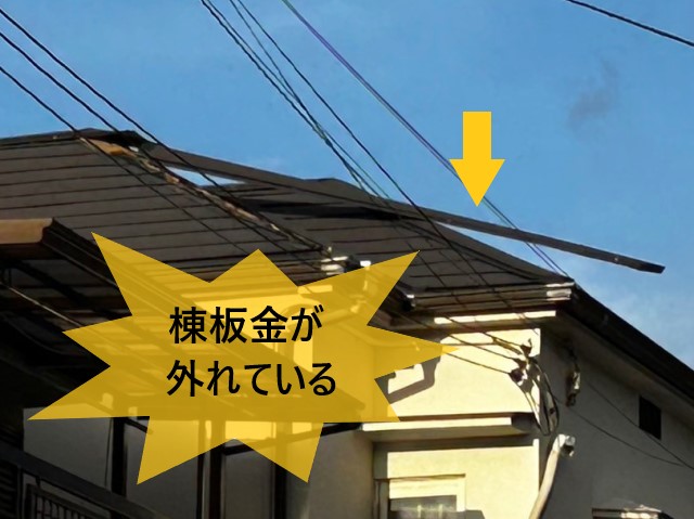 堺市中区にて強風で貫板ごと棟板金が外れた住宅｜落下の危険性が高く、応急処置を行いました