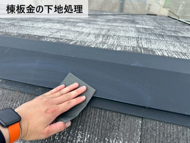 棟板金の下地処理