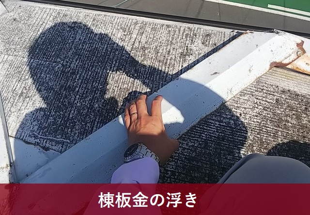 棟板金の浮き