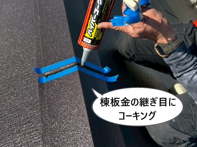 棟板金の継ぎ目にコーキング