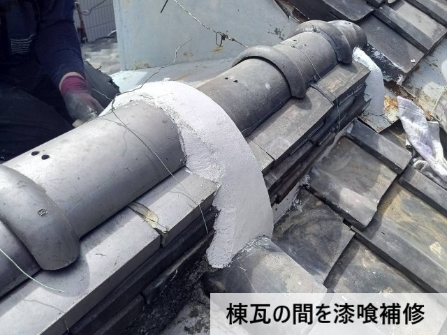棟瓦の間を漆喰補修