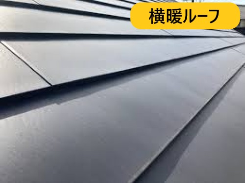 横暖ルーフ