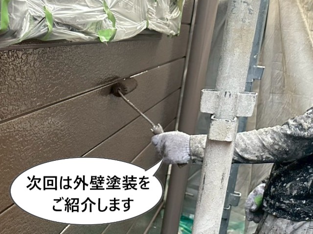 次回は外壁塗装をご紹介