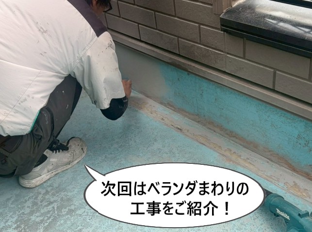次回ベランダまわりをご紹介
