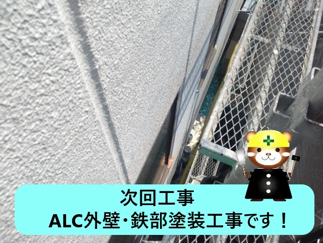 次回工事　ALC外壁・鉄部塗装工事
