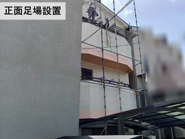 正面足場設置