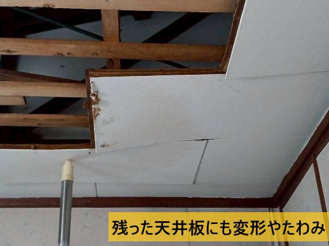 残った天井板にも変形やたわみ