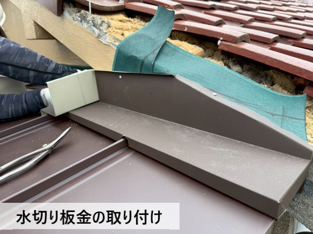 水切り板金の取り付け
