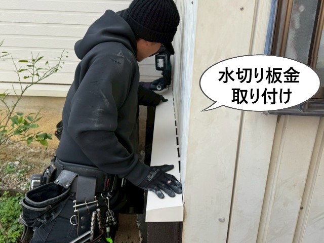 水切り板金の取付