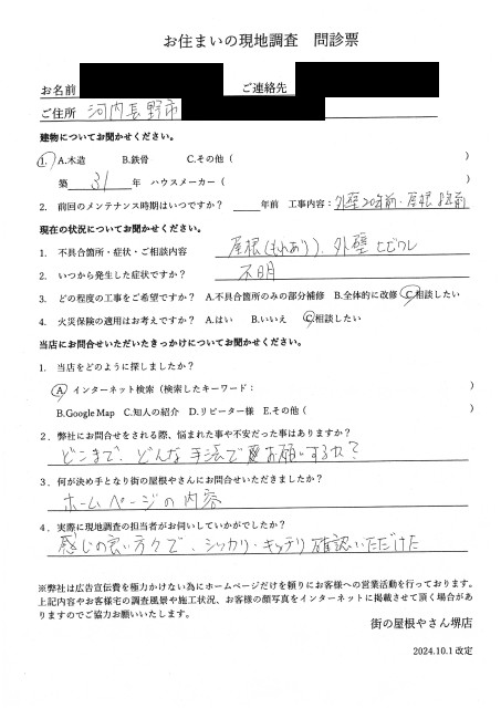 河内長野市にて屋根・外壁点検を行ったS様の初回アンケート