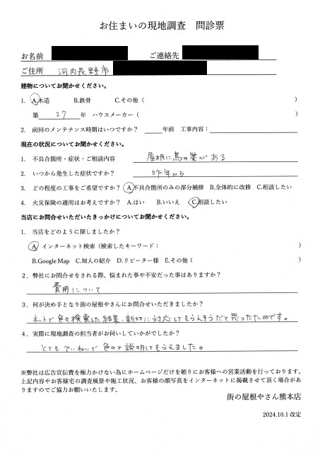 河内長野市にて鳥の巣被害があり調査を行ったM様の初回アンケート