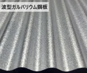 波型ガルバリウム鋼板