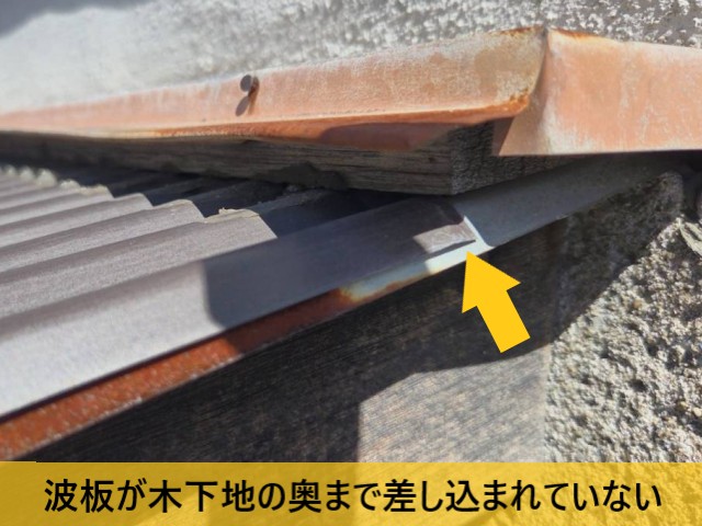 波板が木下地の奥まで差し込まれていない