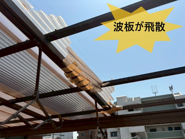 波板が飛散