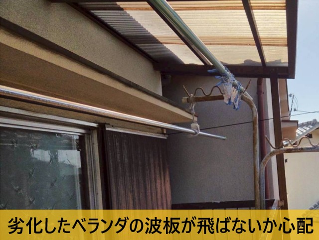 波板が飛散しないか心配