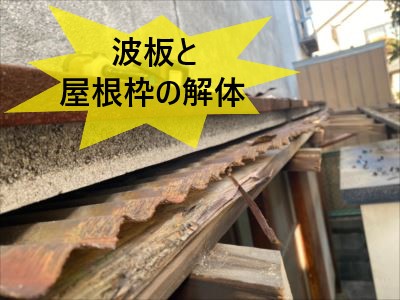 波板と屋根枠の解体