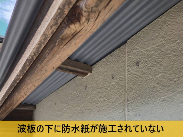 波板の下に防水紙が施工されていない