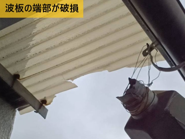 波板の端部が破損