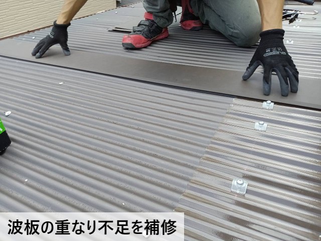 波板の重なり不足を補修