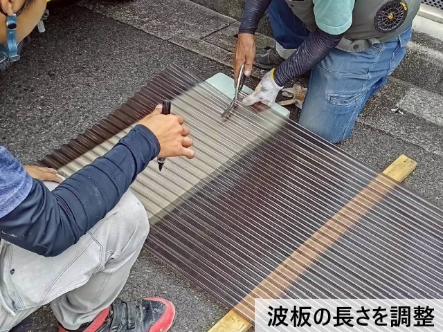 波板の長さを調整
