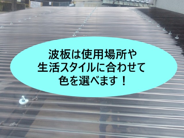 【堺市北区】ベランダ・カーポートの屋根修理|波板は使用場所や用途に合わせてカラーを選べます