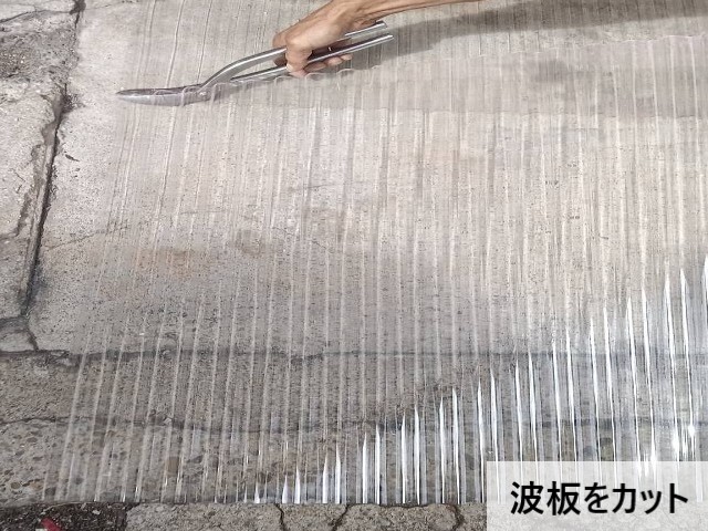 波板をカット