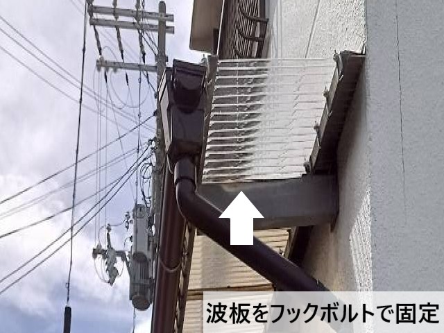 波板をフックボルトで固定